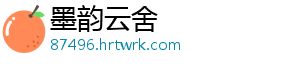 墨韵云舍